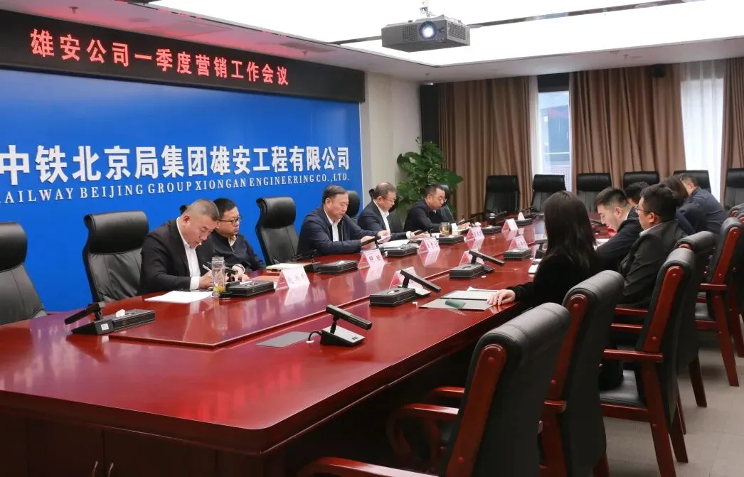 雄安公司召开一季度营销工作会