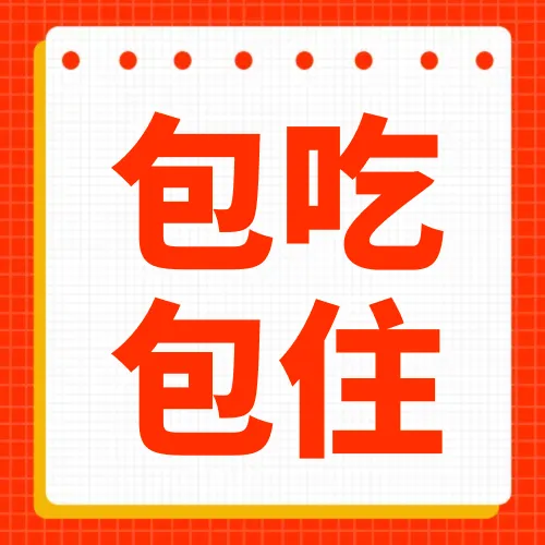 【业务销售】高额提成,带薪年假,销售专员、置业顾问、要求不高,赶紧来上岗吧!