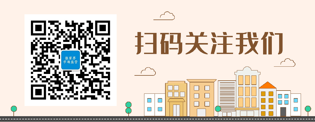 张家界市市场监督管理局发布关于规范“五一”期间市场价格行为的提醒告诫函