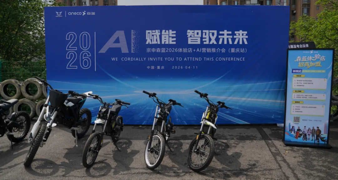 用AI重启电动车销售新模式,宗申森蓝这场重庆推介会有点“不一样”