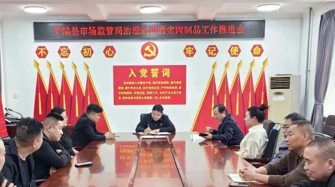 山西省平陆县市场监管局召开治理制售假劣肉制品工作推进会
