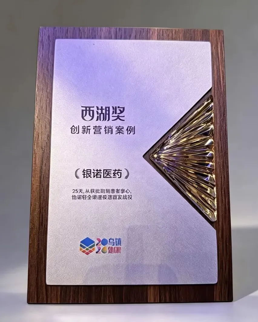 银诺医药荣获乌镇健康大会“西湖奖·创新营销案例”奖,数字化渠道能力再获市场与行业双验证