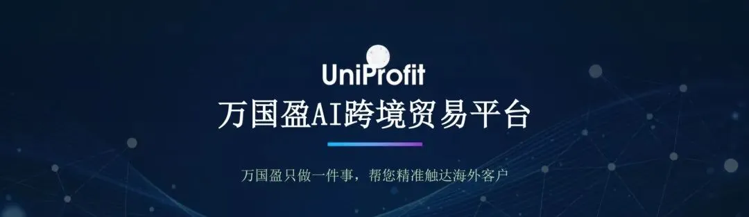 万国盈AI跨境贸易平台:结果导向,让获客成本回归合理区间