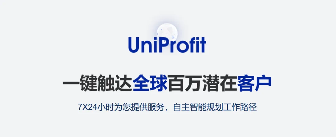 万国盈AI跨境贸易平台:结果导向,让获客成本回归合理区间