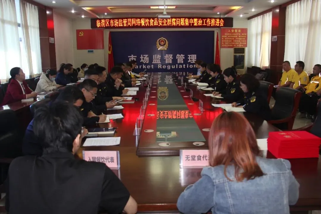 【微动态】临渭区市场监管局召开网络餐饮食品安全群腐问题整治推进会暨123号令培训会