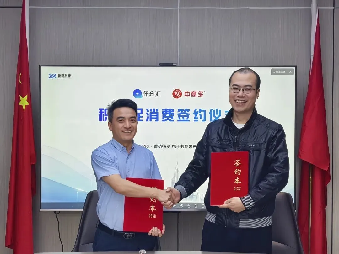 积分营销新篇章 | 途阳科技携手贵州中意多开启商户引流锁客新引擎