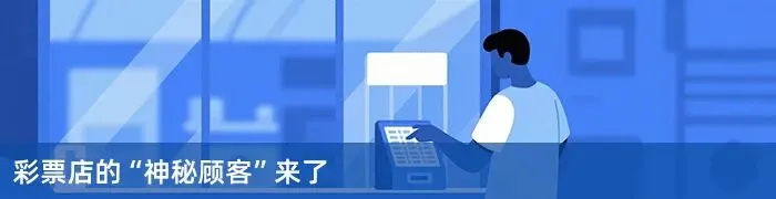 彩票市场下沉观察:乡镇网点成了“香饽饽”