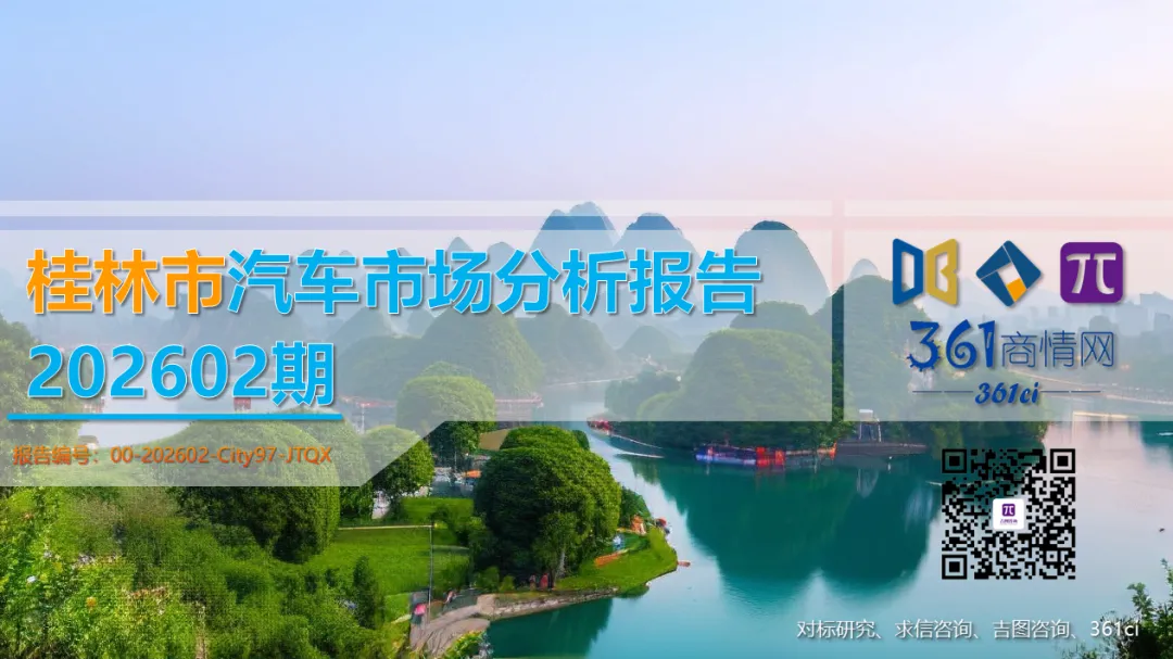 桂林市汽车市场分析报告【202602期】