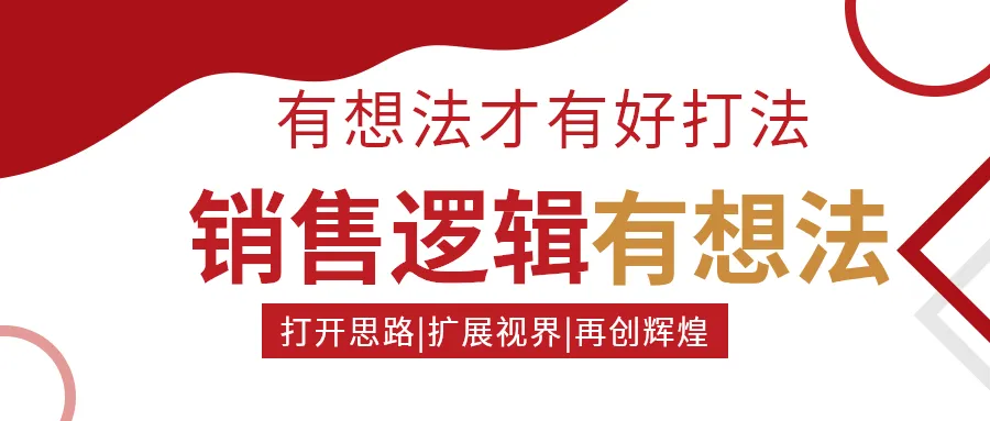 销售逻辑|打开增长突破思路,启发市场拓展打法