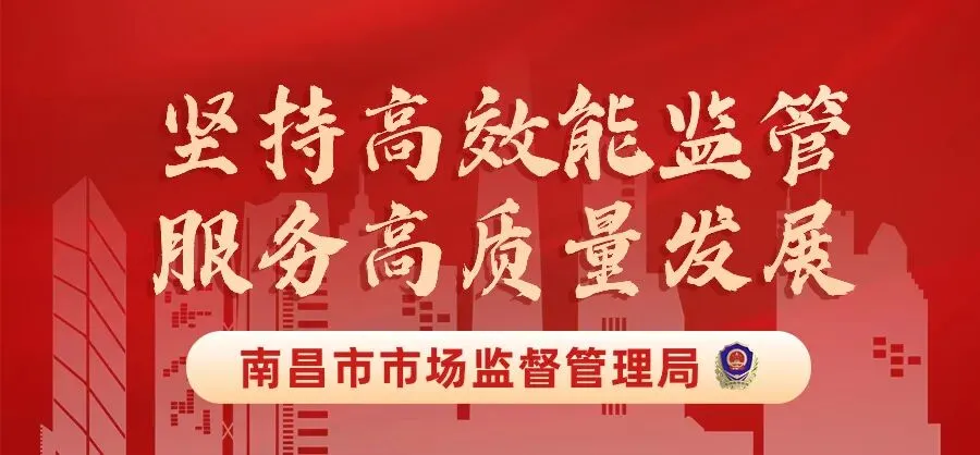 南昌市市场监督管理局节庆展会论坛活动违法违规线索征集公告
