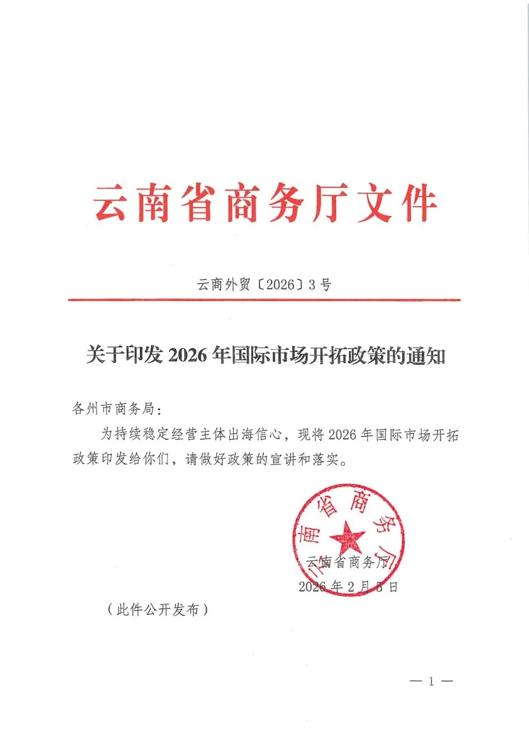 云南省商务厅关于印发2026年国际市场开拓政策的通知(云商外贸〔2026〕3号)