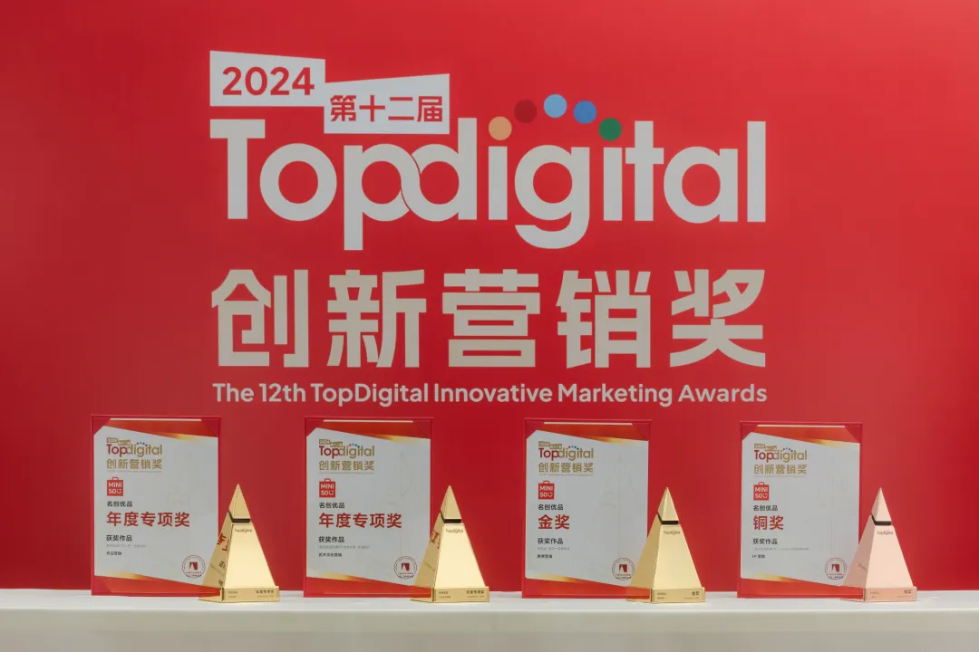 一份榜单,半部营销史:TopDigital如何见证名创优品、微博、小红书、蓝色光标的战略跃迁