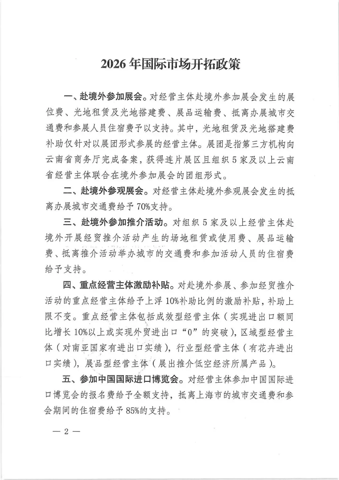 云南省商务厅关于印发2026年国际市场开拓政策的通知(云商外贸〔2026〕3号)