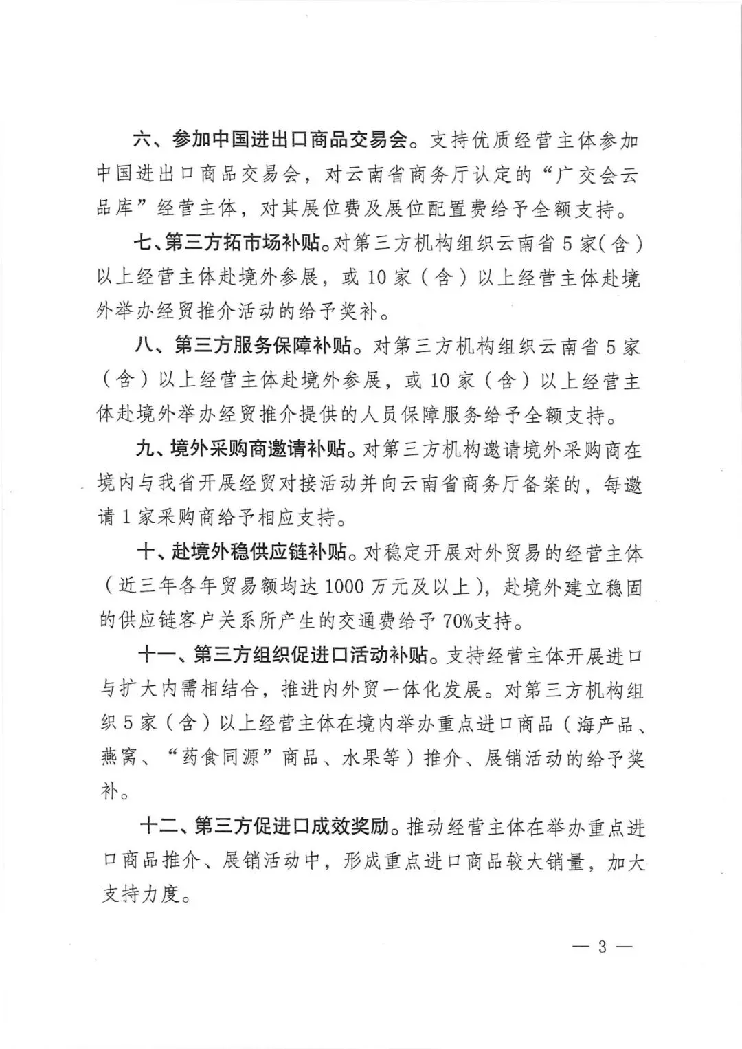 云南省商务厅关于印发2026年国际市场开拓政策的通知(云商外贸〔2026〕3号)