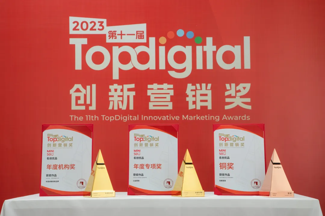 一份榜单,半部营销史:TopDigital如何见证名创优品、微博、小红书、蓝色光标的战略跃迁