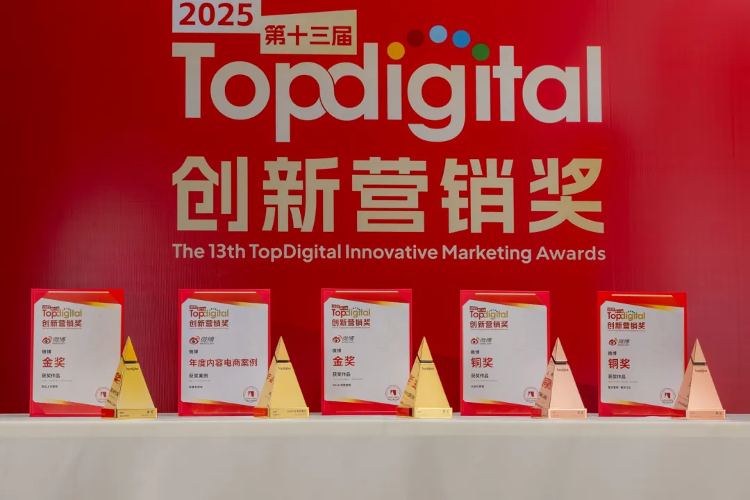 一份榜单,半部营销史:TopDigital如何见证名创优品、微博、小红书、蓝色光标的战略跃迁