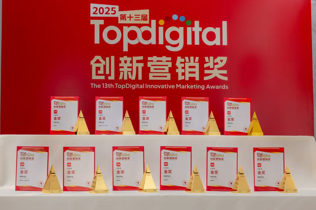 一份榜单,半部营销史:TopDigital如何见证名创优品、微博、小红书、蓝色光标的战略跃迁