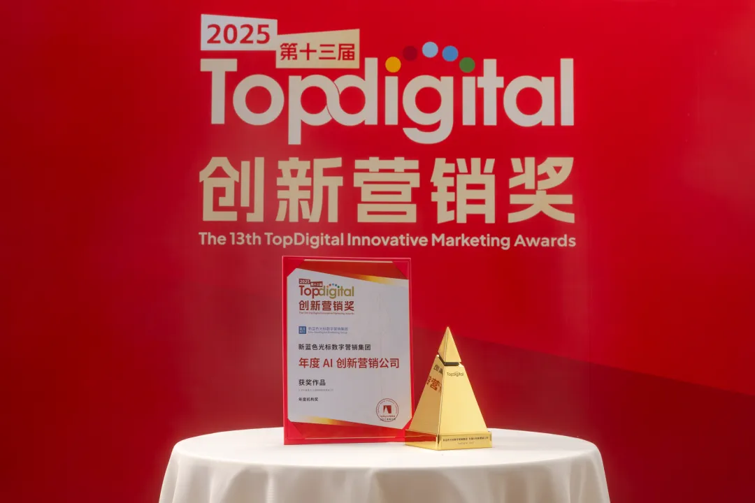 一份榜单,半部营销史:TopDigital如何见证名创优品、微博、小红书、蓝色光标的战略跃迁