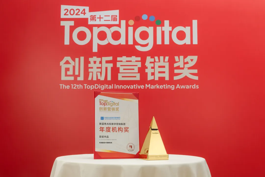 一份榜单,半部营销史:TopDigital如何见证名创优品、微博、小红书、蓝色光标的战略跃迁