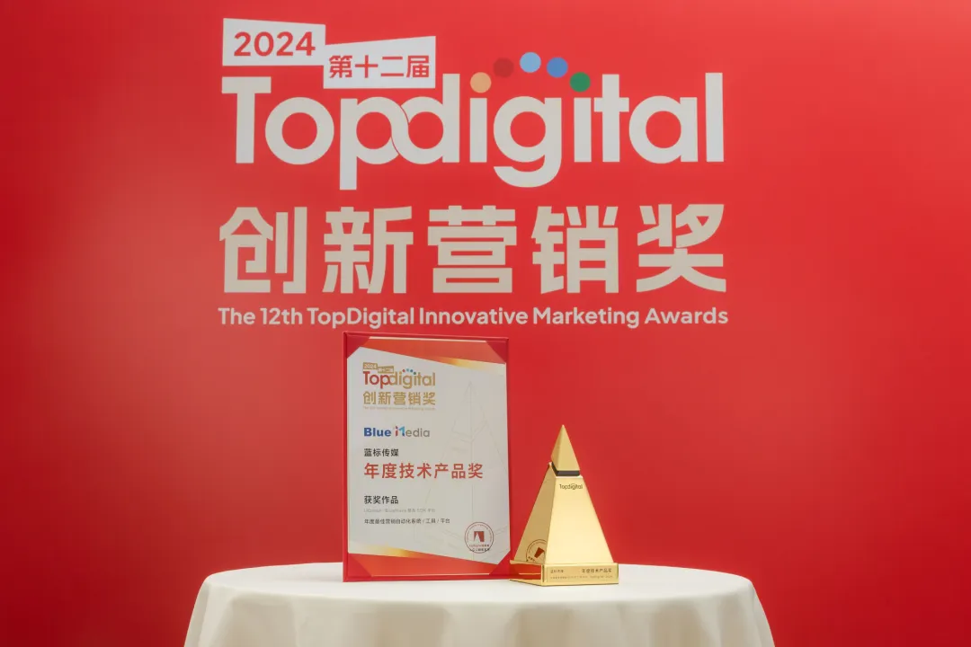 一份榜单,半部营销史:TopDigital如何见证名创优品、微博、小红书、蓝色光标的战略跃迁