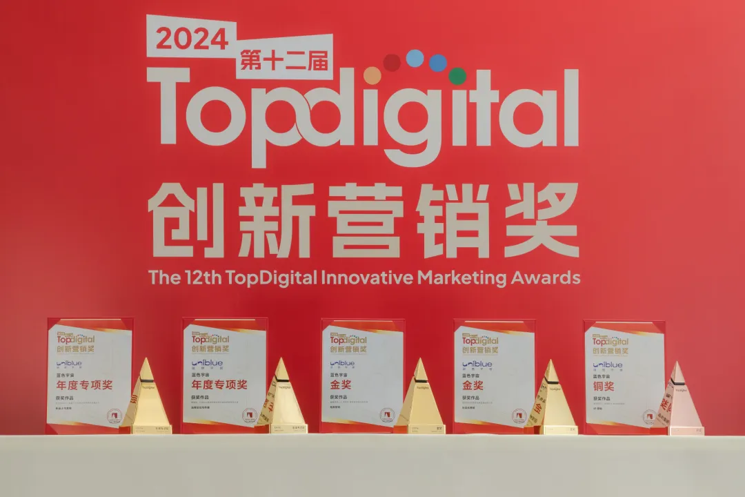一份榜单,半部营销史:TopDigital如何见证名创优品、微博、小红书、蓝色光标的战略跃迁