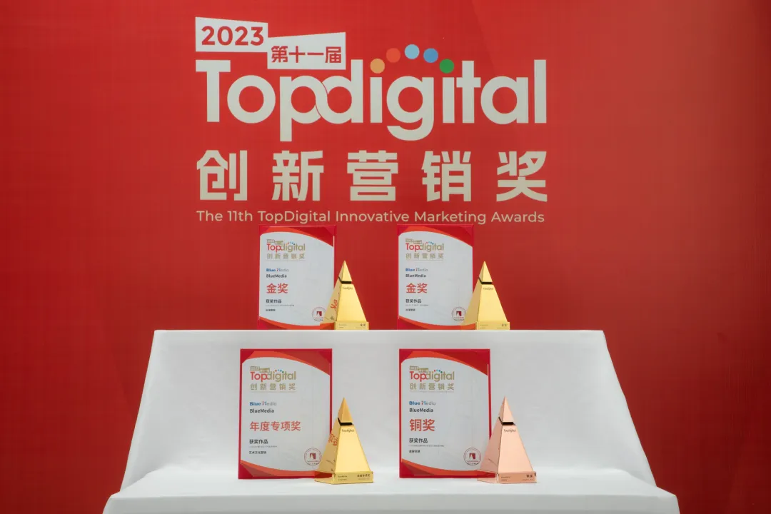 一份榜单,半部营销史:TopDigital如何见证名创优品、微博、小红书、蓝色光标的战略跃迁
