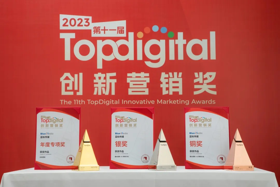 一份榜单,半部营销史:TopDigital如何见证名创优品、微博、小红书、蓝色光标的战略跃迁