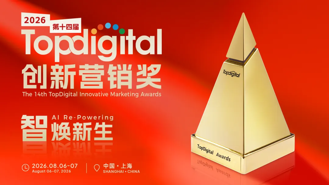 一份榜单,半部营销史:TopDigital如何见证名创优品、微博、小红书、蓝色光标的战略跃迁