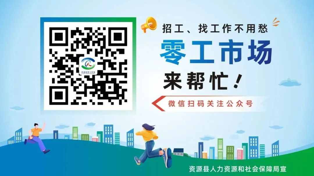 资源县零工市场最新岗位(2026年第14期)