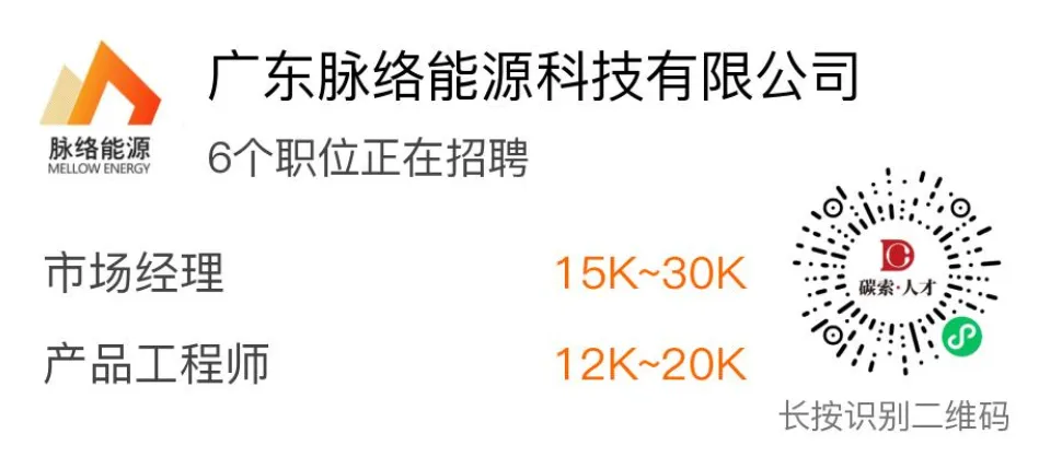 光伏招聘|广东脉络能源招聘产品工程师、市场经理