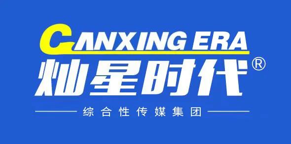 灿星时代集团——数智营销·全域覆盖·跨界深耕