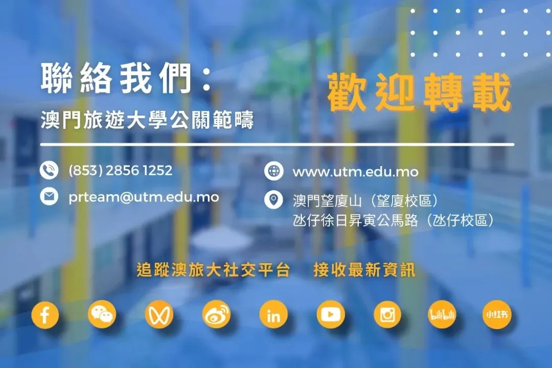 ＂旅＂研之路|澳門旅遊大學數碼營銷與分析理學碩士學位課程現正招生!