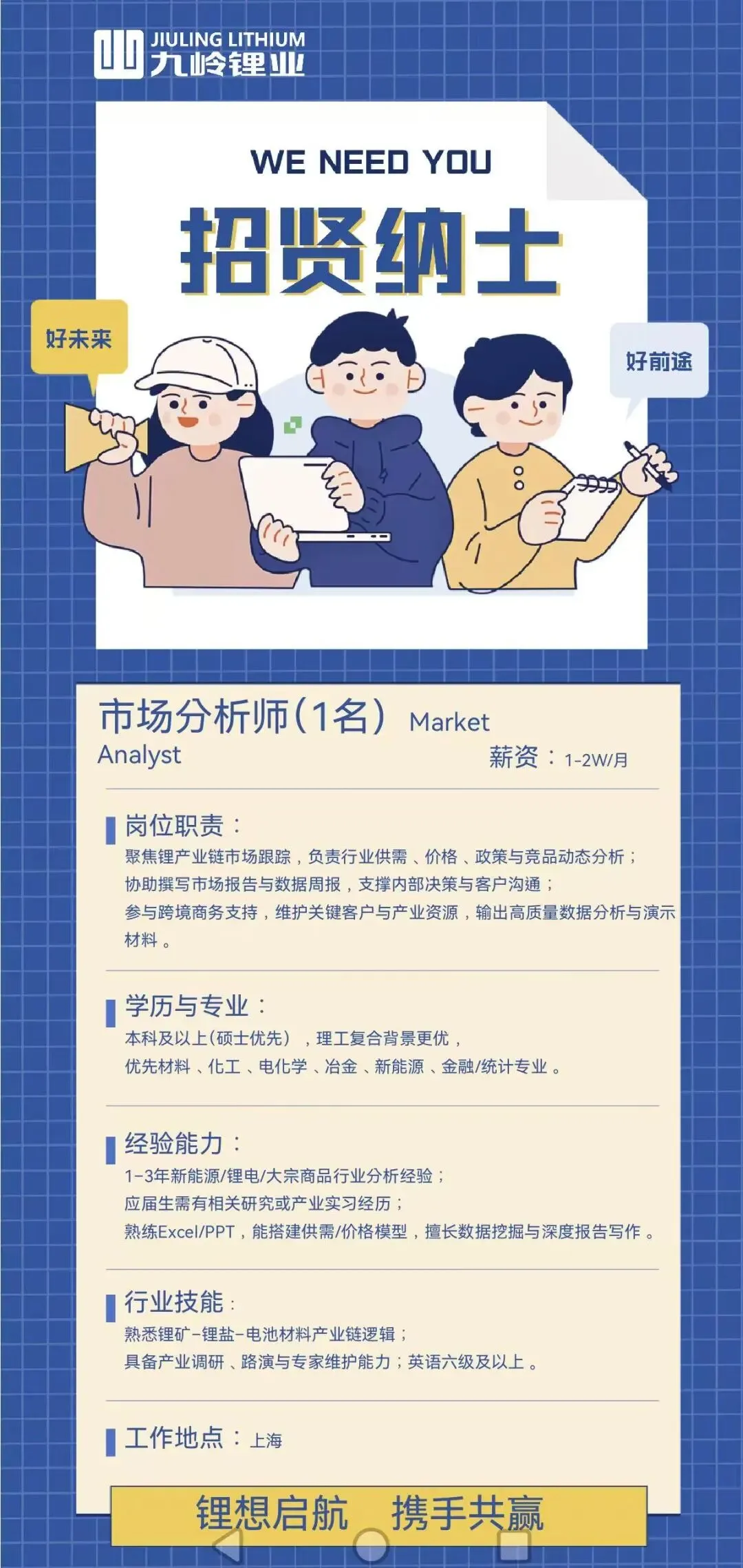 招聘公告 | 九岭锂业招聘市场分析师