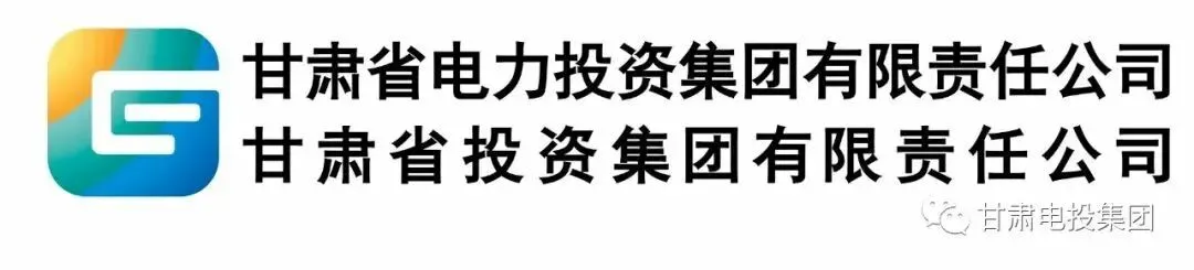 【业务产品推介】甘肃电投集团全员营销示范性劳动竞赛
