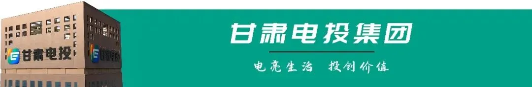【业务产品推介】甘肃电投集团全员营销示范性劳动竞赛
