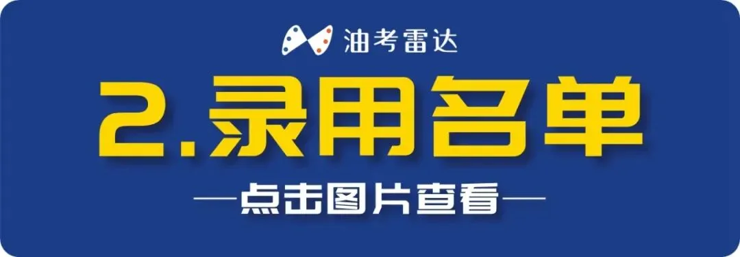 中国石油【浙江销售】2026年度校招数据