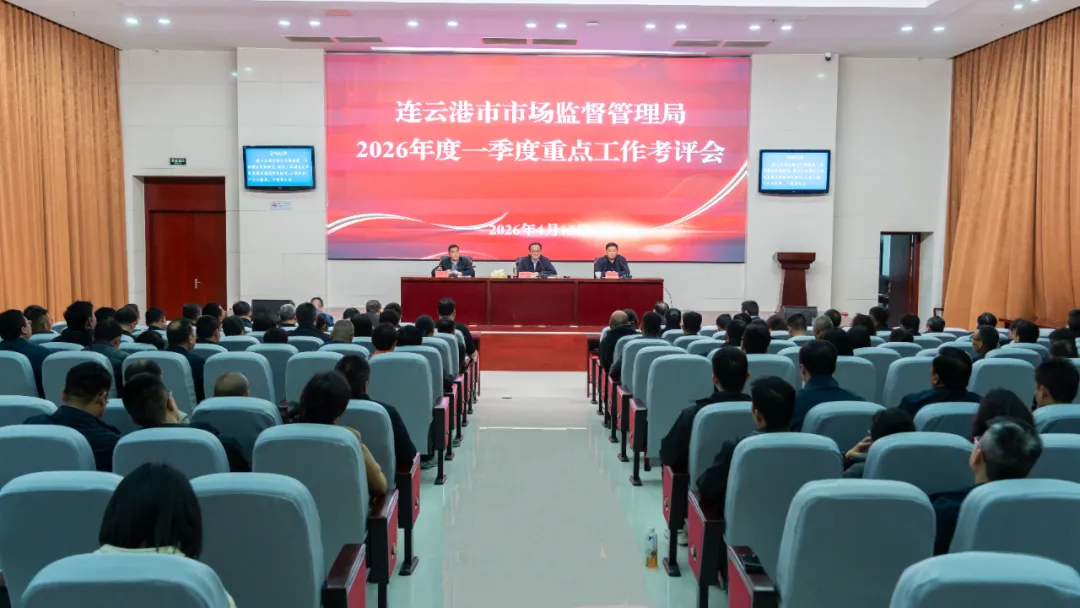 市市场监管局召开一季度重点工作考评会