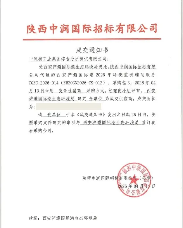 【市场开拓·喜讯】中陕核测试公司成功中标西安浐灞国际港环境应急监测项目