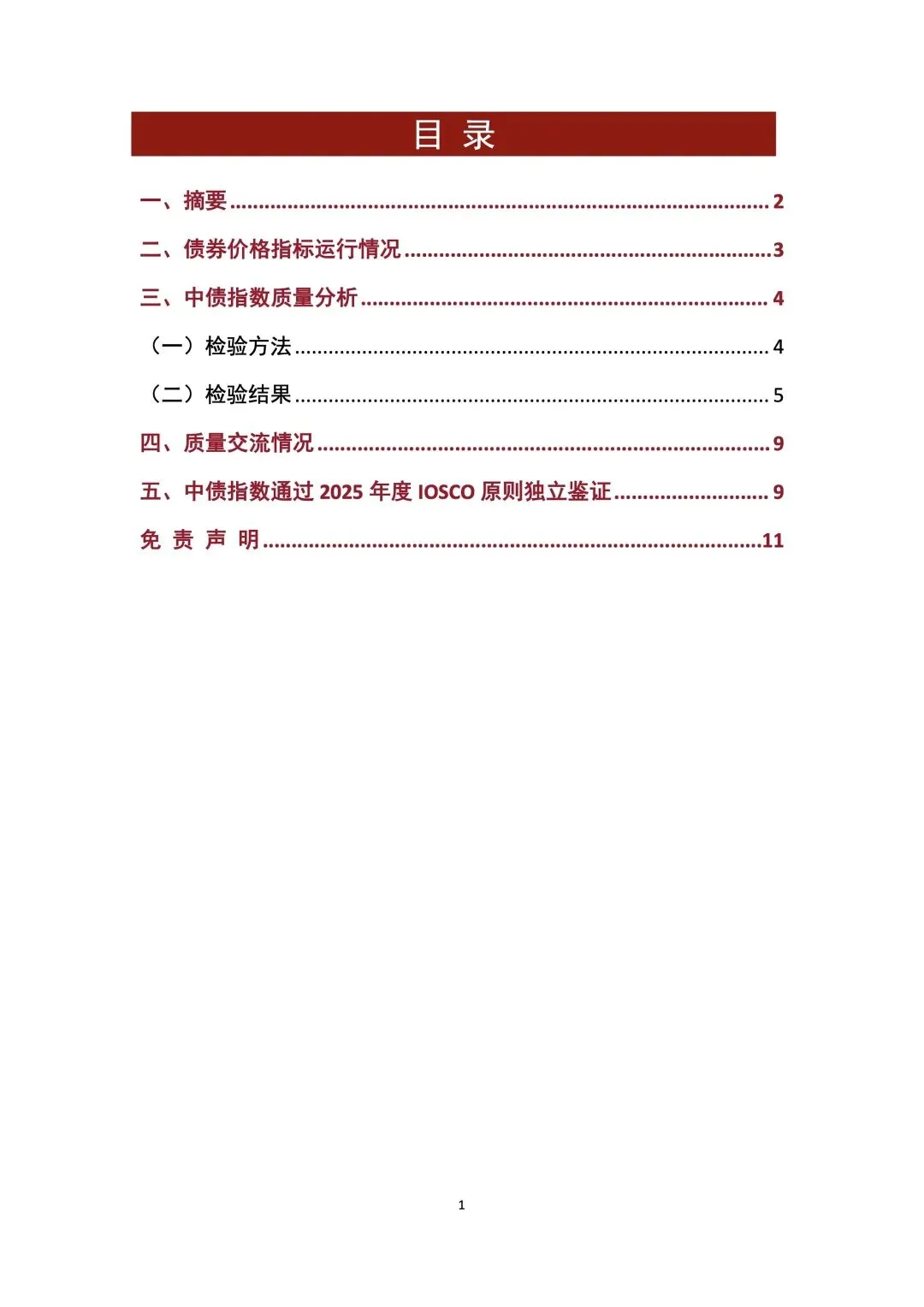 金融(市场) – 2025年中债债券指数质量分析报告