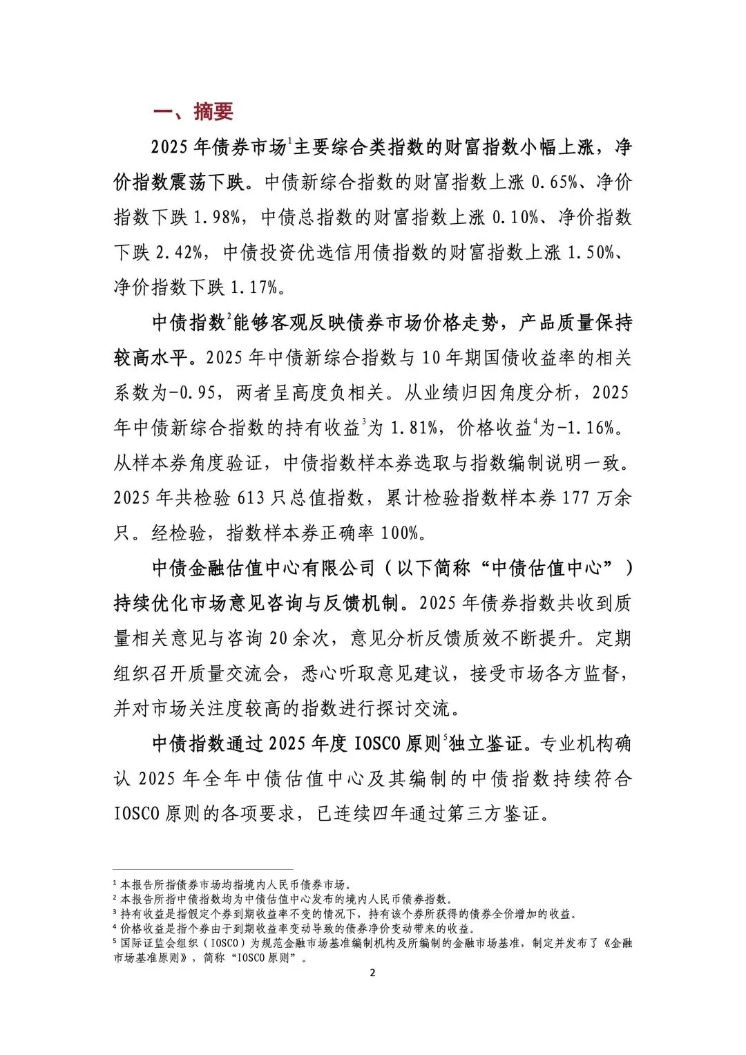 金融(市场) – 2025年中债债券指数质量分析报告