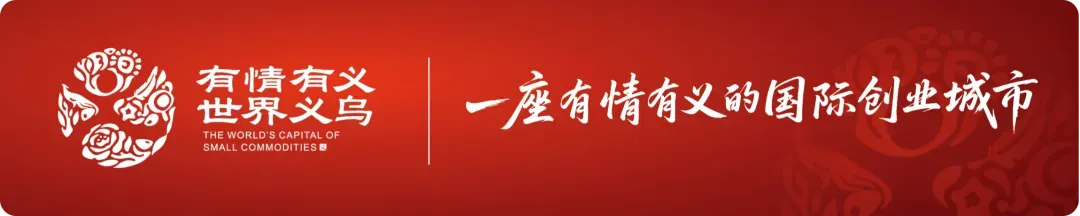 用诚信守护市场芳华 ——访义乌女企业家虞菊芳