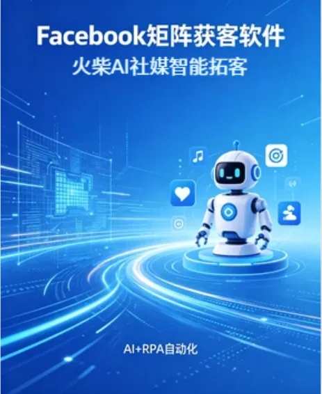 Facebook 矩阵获客软件:流量散、转化低、难沉淀,火柴 AI 一键打通全域变现.详v:ynbb06
