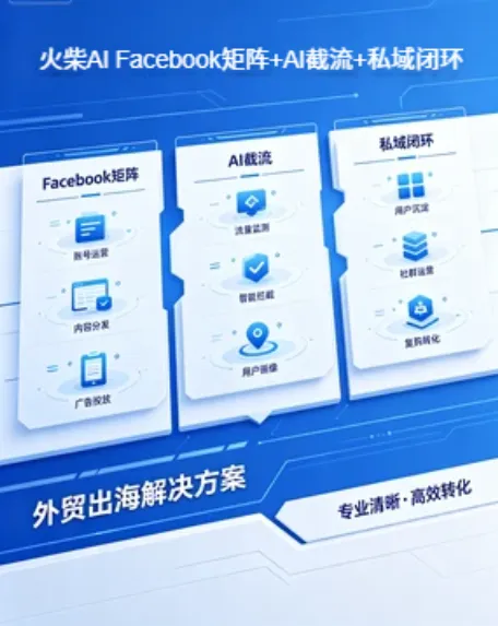 Facebook 矩阵获客软件:流量散、转化低、难沉淀,火柴 AI 一键打通全域变现.详v:ynbb06