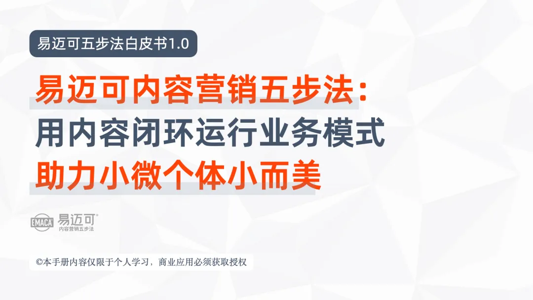 易迈可内容营销五步法:用内容闭环运行业务模式,助力小微个体小而美