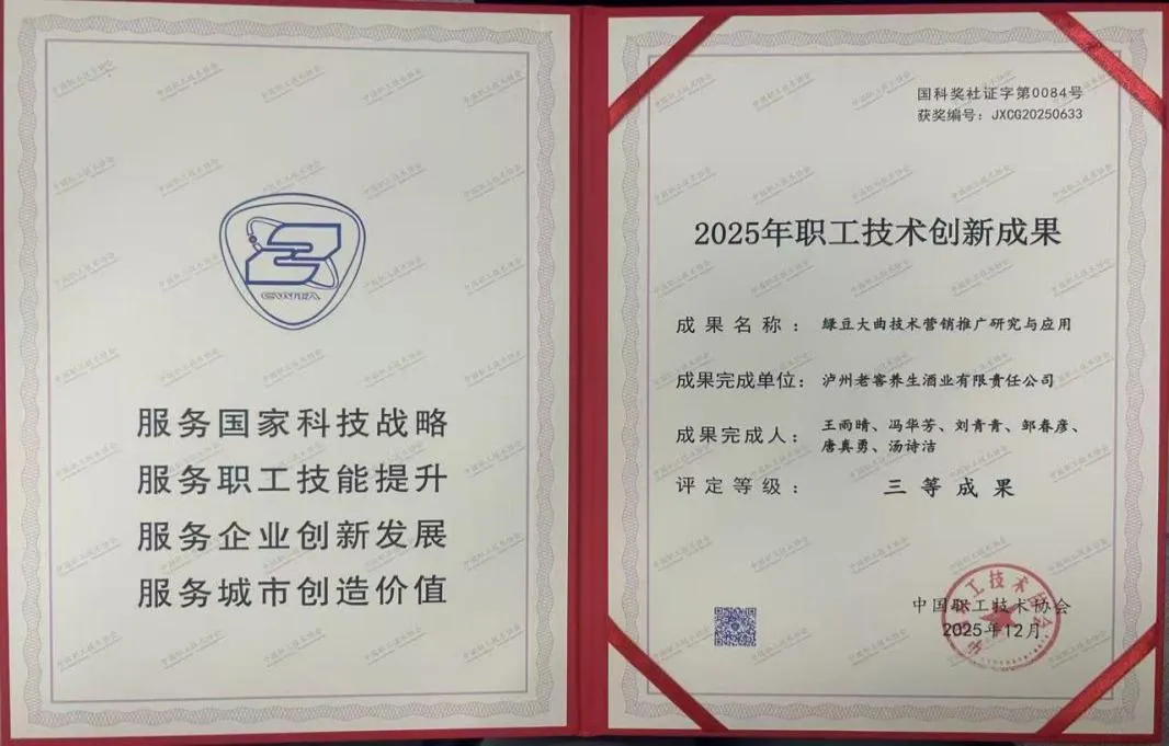 喜报!绿豆大曲技术营销项目斩获2025年全国职工技术创新成果奖