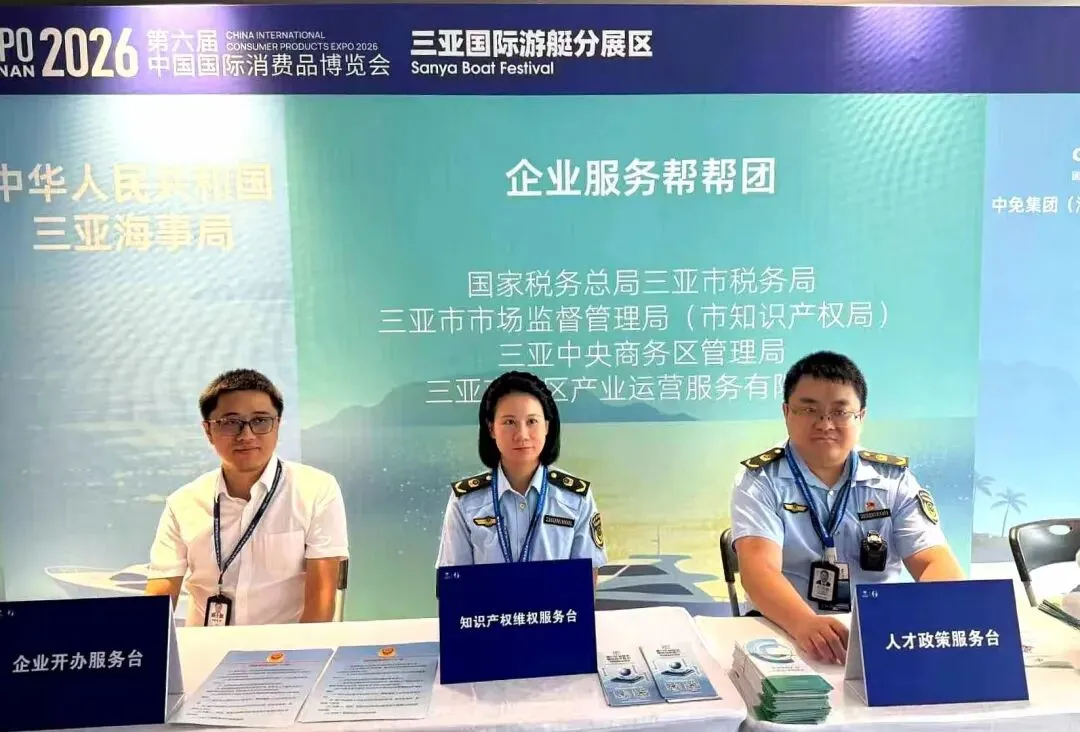 护航消博会 | 三亚市市场监管局靠前服务,为游艇分展区筑牢知识产权“防护网”