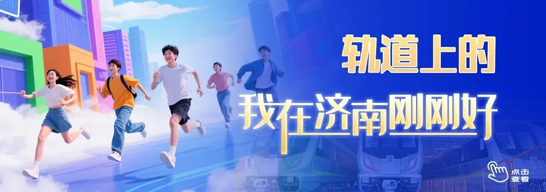 济南这束光,切开全球市场