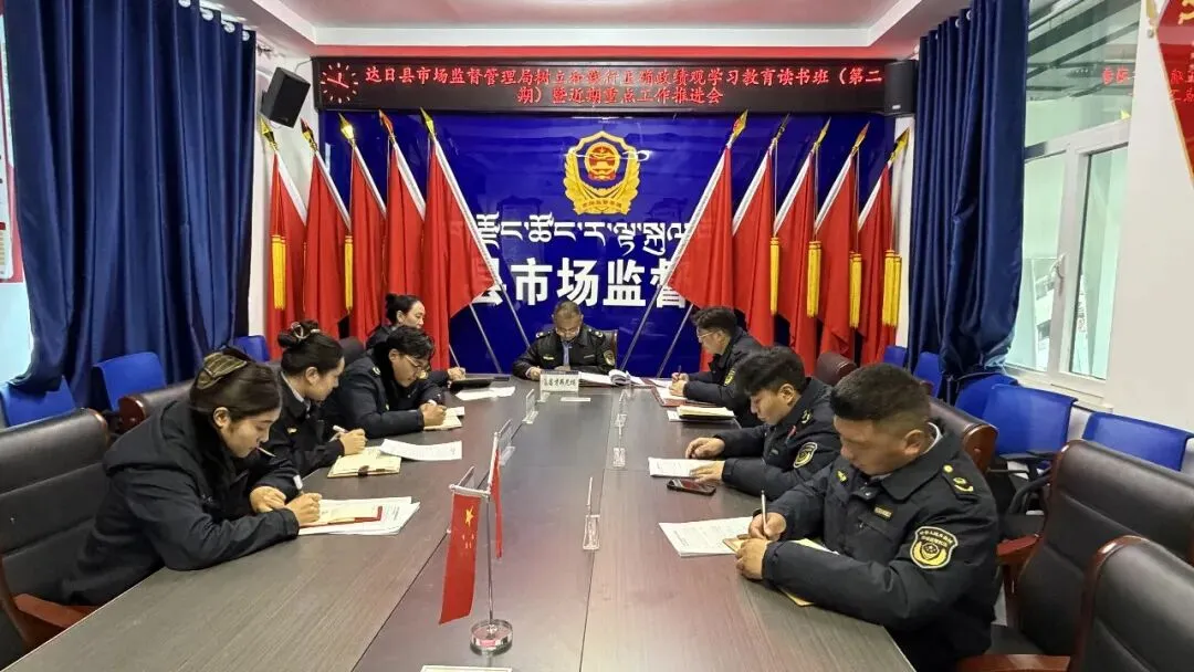 【达日市监】达日县市场监督管理局召开树立和践行正确政绩观学习教育读书班(第二期)暨近期重点工作推进会
