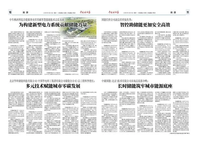 中储国能(北京)技术有限公司市场总监郭少峰:长时储能筑牢城市能源底座