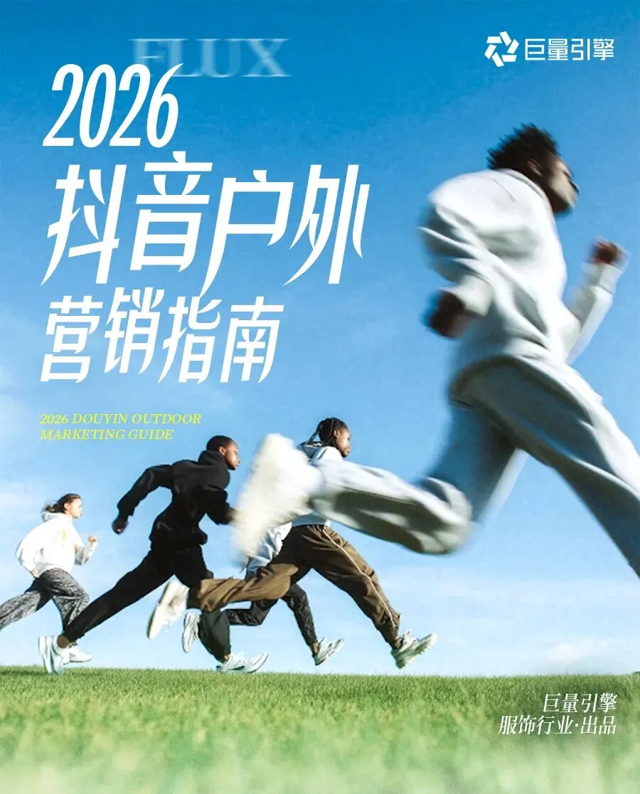 2026抖音户外圈层营销指南:从趋势到玩法,解锁品牌营销干货
